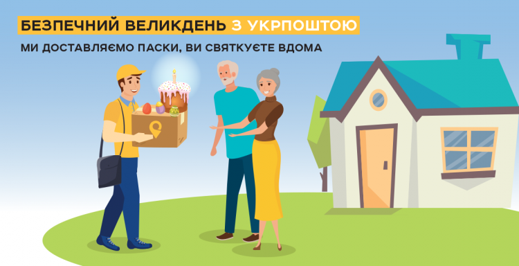 Почтальоны будут бесплатно доставлять освященные пасхальные куличи украинцам домой