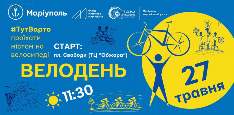 Велосипедистов Мариуполя приглашают на Всеукраинский велодень