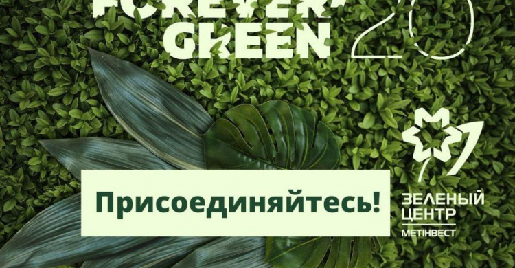 Стартует новый проект «Зеленого центра Метинвест»: присоединяйтесь!