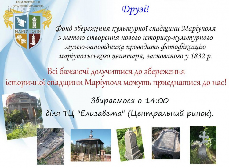 Для создания музея-заповедника «Мариупольское кладбище» собирают волонтеров (ФОТО)