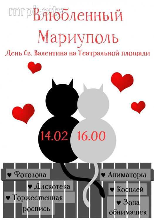 В День всех влюбленных в центре Мариуполя организуют праздник