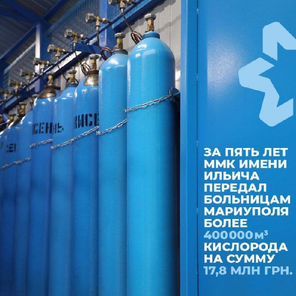 За пять лет ММК имени Ильича передал больницам Мариуполя более 400 тысяч кубометров кислорода