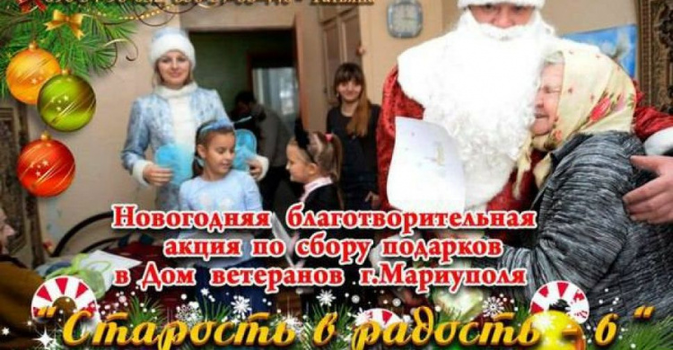 Мариупольцы к зимним праздникам инициировали акцию «Старость в радость» (ФОТО)
