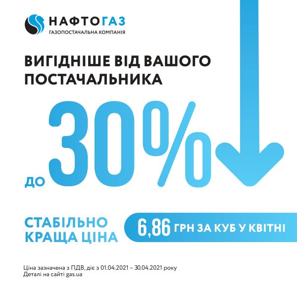 Переходьте до ГК «Нафтогаз України» та економте до 30% на платіжках за газ