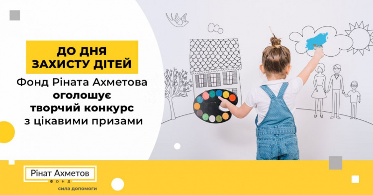 Ко Дню защиты детей Фонд Рината Ахметова объявляет творческий конкурс для маленьких украинцев
