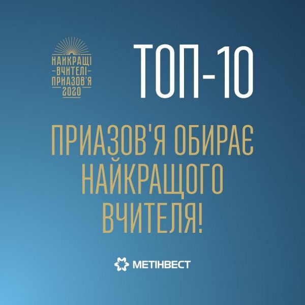 Всеукраинское жюри определило лучших из лучших учителей Приазовья