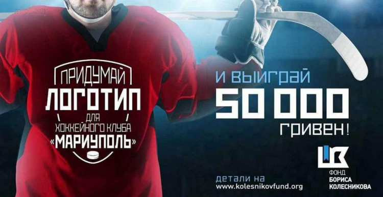 Придумай логотип – выиграй 50 тысяч: ХК «Мариуполь» объявил о запуске конкурса (ФОТО)