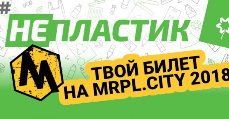Экология и музыка: #НЕпластик продолжает розыгрыш билетов на фест MRPL City