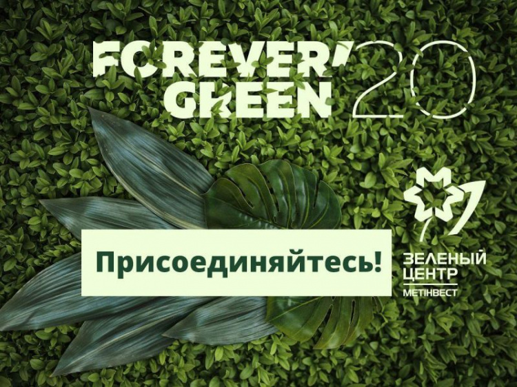 Стартует новый проект «Зеленого центра Метинвест»: присоединяйтесь!
