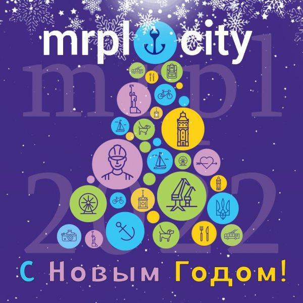 MRPL.CITY благодарит читателей и поздравляет с новогодними и рождественскими праздниками!