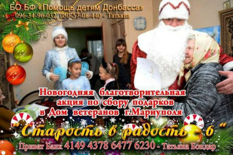 Мариупольцы к зимним праздникам инициировали акцию «Старость в радость» (ФОТО)