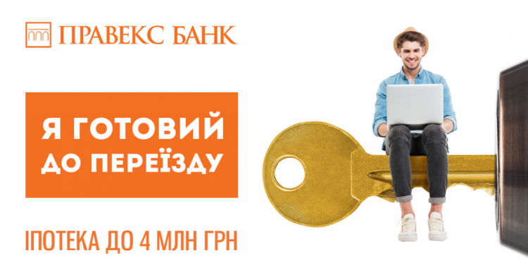 Живи у власній квартирі вже зараз разом з іпотекою від ПРАВЕКС БАНКу