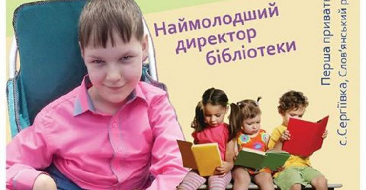 На Донетчине ребенок с инвалидностью создал частную библиотеку, которую внесут в Книгу рекордов Украины (ФОТО)