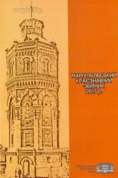 Краеведы Мариуполя издали сборник об открытиях, людях и истории города (ФОТО)