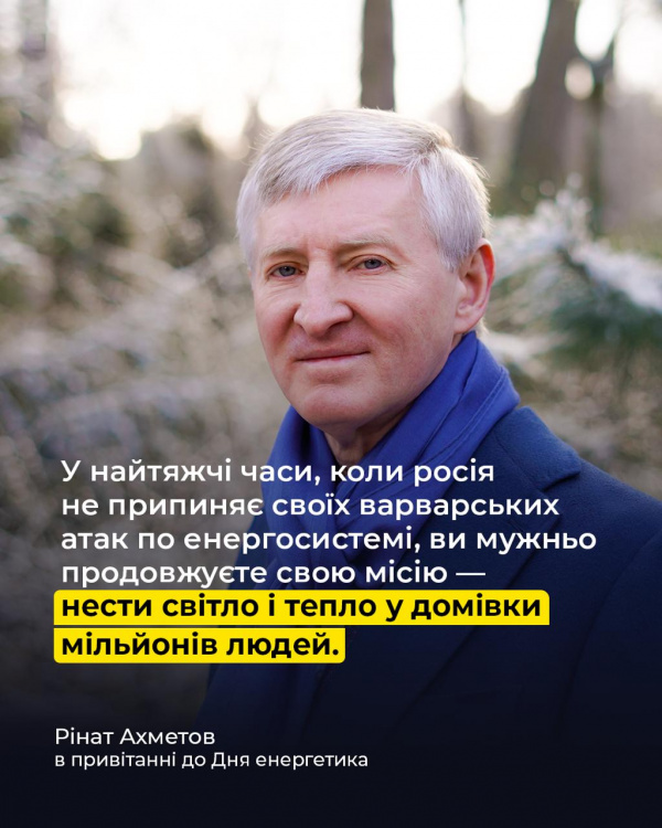 «Там, де ворог руйнує, ви відновлюєте»: Ахметов привітав українських енергетиків