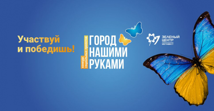 Онлайн-голосование за лучшие социальные проекты на 1 млн гривен