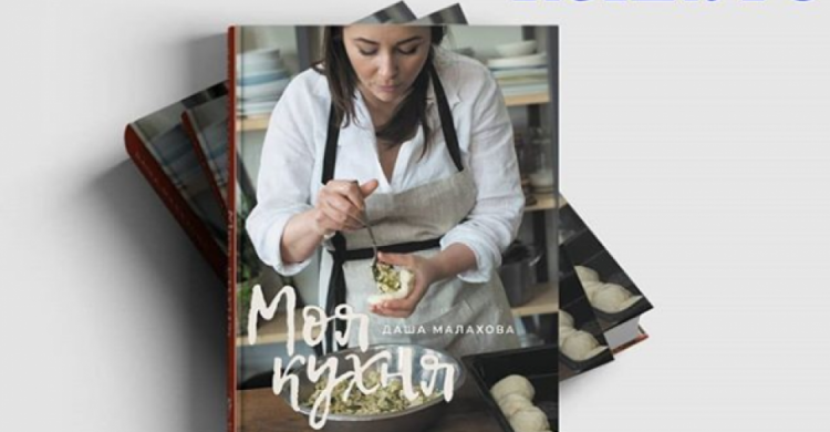 Мариупольские гурманы могут выиграть эксклюзивную книгу и онлайн-курс от известного кулинара