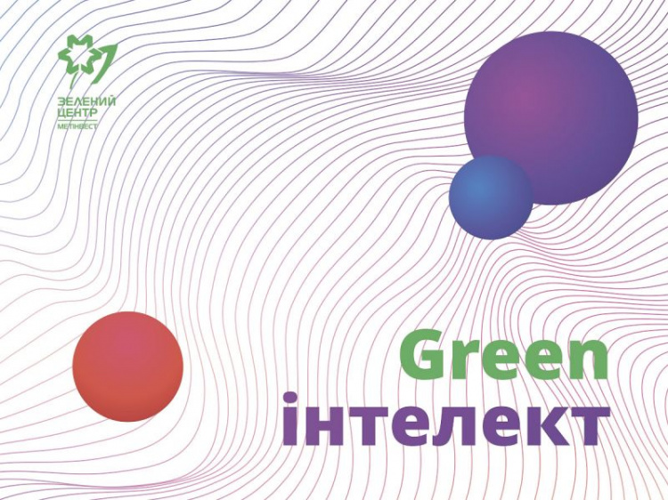 Победителя конкурса «Green интеллект» ждет ноутбук от «Зеленого центра Метинвест»