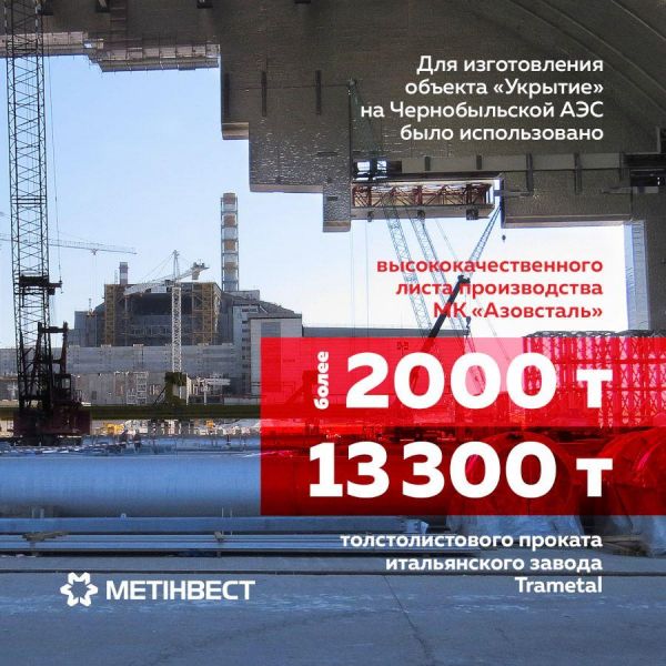 Металлурги Метинвеста помогли сделать ЧАЭС безопасной