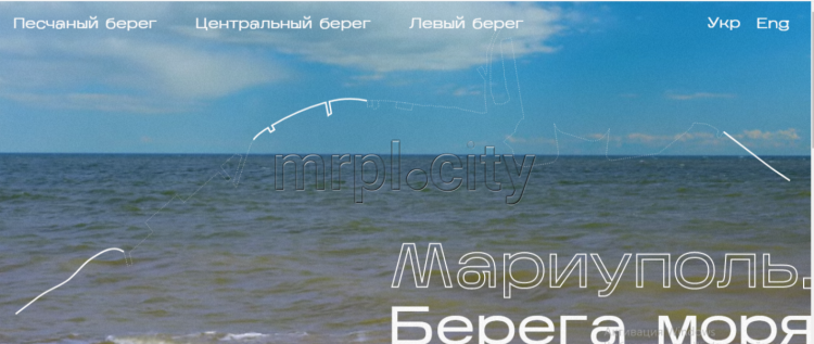 В Мариуполе презентовали новый сайт с информацией о преображении морского побережья