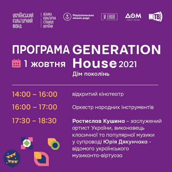 В Мариуполе стартует фестиваль поколений «Generation House» (КАРТА ЛОКАЦИЙ)