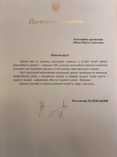 Фонд Рината Ахметова получил благодарность Президента Украины (ФОТО)