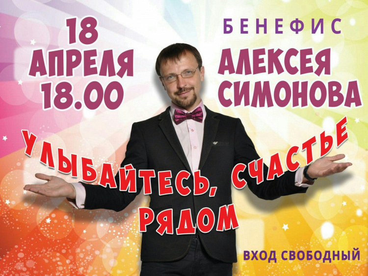 Бенефис Алексея Симонова