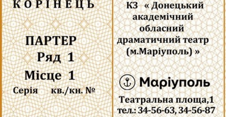 В Мариуполе театральные билеты стали украинскими (ФОТО)