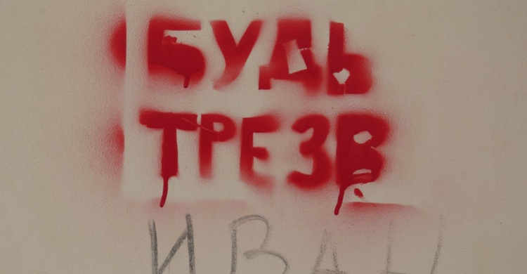 В Мариуполе вандалы-трезвенники уродуют стены города (ФОТОФАКТ)