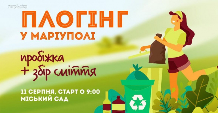 Собрать мусор на бегу: в Мариуполе новый полезный тренд (ФОТО)