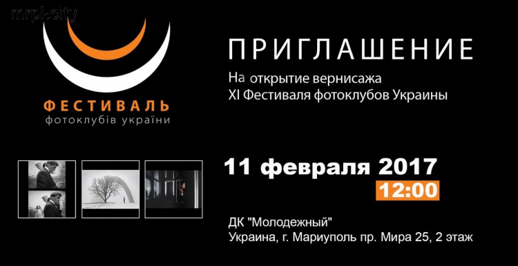 Мариуполь увидит вернисаж XI фестиваля фотоклубов Украины