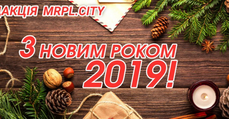 З прийдешнім Новим 2019 роком, Маріуполь!