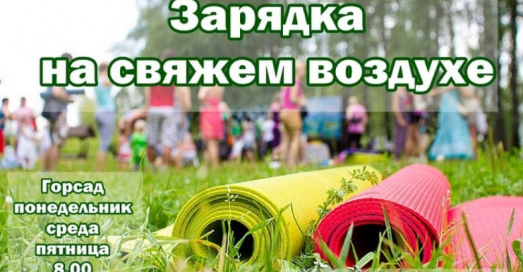 Мариупольцев призвали на оздоровительные акции в Городском саду