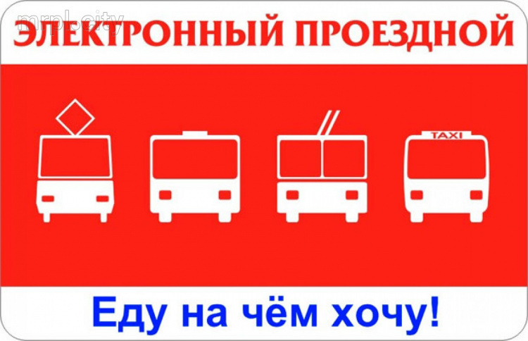 В Мариуполе внедрят электронный билет для проезда в городском транспорте