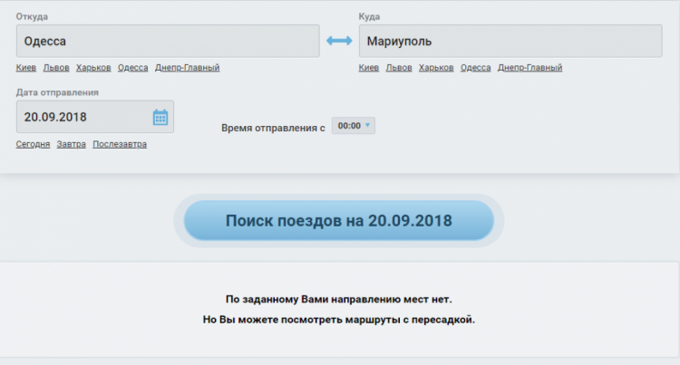 Недоступная Одесса: мариупольцы не смогут купить ж/д билеты