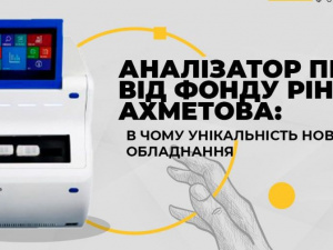 Анализатор проб от Фонда Рината Ахметова: чем уникально новое оборудование